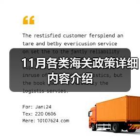 11月各类海关政策详细内容介绍（图4）