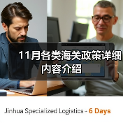11月各类海关政策详细内容介绍（图3）