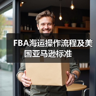 FBA海运操作流程及美国亚马逊标准（图1）