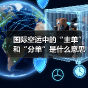 国际空运中的“主单”和“分单”是什么意思(不清楚的跨境电商卖家看过来)(图2) 国际空运中的“主单”和“分单”是什么意思(不清楚的跨境电商卖家看过来)(图2)