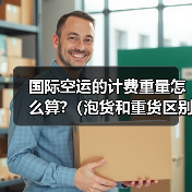 国际空运的计费重量怎么算?（泡货和重货区别解析）