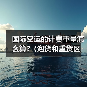国际空运的计费重量怎么算?(泡货和重货区别解析)(图4) 国际空运的计费重量怎么算?(泡货和重货区别解析)(图4)