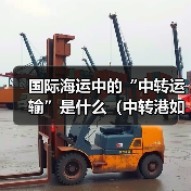 国际海运中的“中转运输”是什么（中转港如何选择）