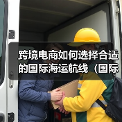 跨境电商如何选择合适的国际海运航线(国际海运干货知识分享)(图3) 跨境电商如何选择合适的国际海运航线(国际海运干货知识分享)(图3)