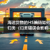 海运货物的HS编码如何归类（归类错误会影响清关吗）