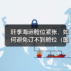 旺季海运舱位紧张,如何避免订不到舱位(国际海运干货知识分享)(图3) 旺季海运舱位紧张,如何避免订不到舱位(国际海运干货知识分享)(图3)