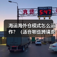 海运海外仓模式怎么运作？（适合哪些跨境卖家）