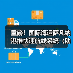 重磅！国际海运萨凡纳港推快速航线系统（助力供应链效率飞跃）（图4）