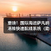重磅！国际海运萨凡纳港推快速航线系统（助力供应链效率飞跃）（图2）