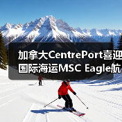加拿大CentrePort喜迎国际海运MSC Eagle航线（定调北美中枢）（图1）
