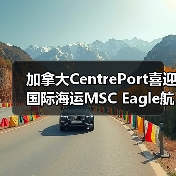 加拿大CentrePort喜迎国际海运MSC Eagle航线（定调北美中枢）（图2）