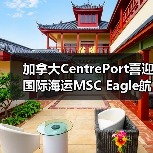 加拿大CentrePort喜迎国际海运MSC Eagle航线（定调北美中枢）（图4）