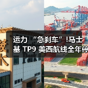 运力 “急刹车”!马士基 TP9 美西航线全年停航（跨太平洋物流链迎 “寒冬” 大考）（图1）