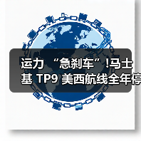 运力 “急刹车”!马士基 TP9 美西航线全年停航（跨太平洋物流链迎 “寒冬” 大考）（图3）