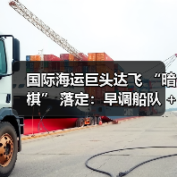 国际海运巨头达飞 “暗棋” 落定：早调船队 + 自担费用（从容应对美国对华航运限制）（图3）