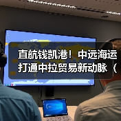直航钱凯港！中远海运打通中拉贸易新动脉（国际物流成本直降 20%）（图4）