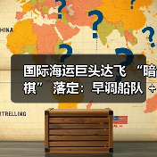 国际海运巨头达飞 “暗棋” 落定：早调船队 + 自担费用（从容应对美国对华航运限制）（图2）