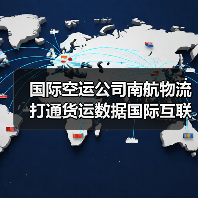 国际空运公司南航物流打通货运数据国际互联（提前半年领跑全球）（图2）