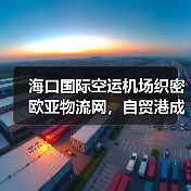 海口国际空运机场织密欧亚物流网，自贸港成跨境中转枢纽（第五航权 “双箭齐发”）（图1）