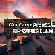 7Air Cargo新增安提瓜、哥斯达黎加货机服务（加码拉美与加勒比国际空运服务）（图3）