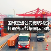 国际空运公司南航物流打通货运数据国际互联（提前半年领跑全球）（图1）