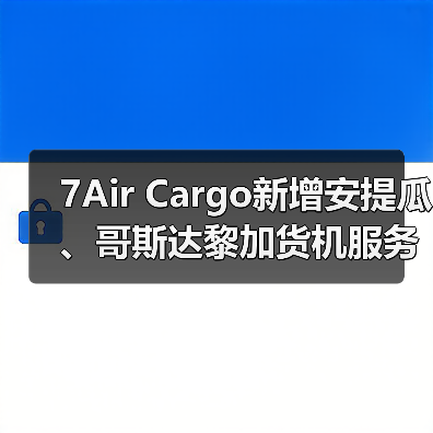 7Air Cargo新增安提瓜、哥斯达黎加货机服务（加码拉美与加勒比国际空运服务）（图2）
