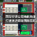 国际空运公司南航物流打通货运数据国际互联（提前半年领跑全球）（图3）