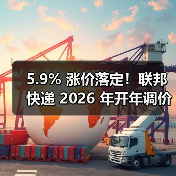 5.9% 涨价落定！联邦快递 2026 年开年调价（跨境电商卖家迎三重成本压力）（图2）