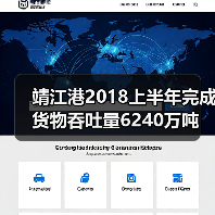 靖江港2018上半年完成货物吞吐量6240万吨（图4）