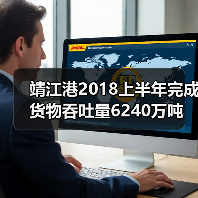 靖江港2018上半年完成货物吞吐量6240万吨（图3）