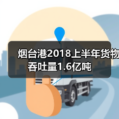 烟台港2018上半年货物吞吐量1.6亿吨（图2）