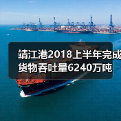 靖江港2018上半年完成货物吞吐量6240万吨（图2）