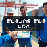 群山港口介绍，群山港口代码（图2）