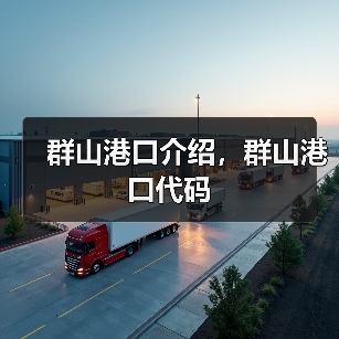群山港口介绍，群山港口代码（图1）