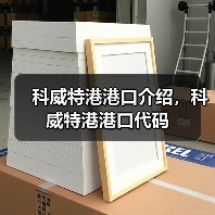 科威特港港口介绍，科威特港港口代码（图1）