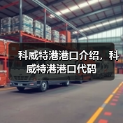 科威特港港口介绍，科威特港港口代码（图4）
