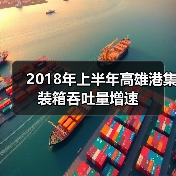 2018年上半年高雄港集装箱吞吐量增速（图4）