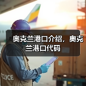 奥克兰港口介绍，奥克兰港口代码（图3）