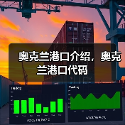 奥克兰港口介绍，奥克兰港口代码（图1）