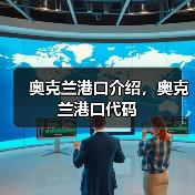 奥克兰港口介绍，奥克兰港口代码（图2）