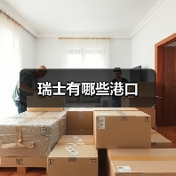 瑞士有哪些港口（图1）