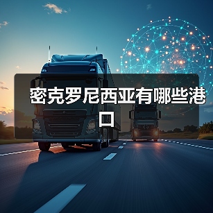 密克罗尼西亚有哪些港口（图2）