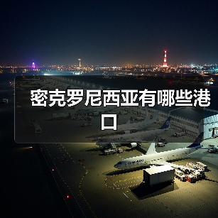 密克罗尼西亚有哪些港口（图4）