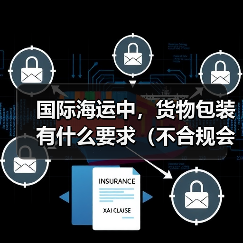 国际海运中,货物包装有什么要求(不合规会有什么后果)(图4) 国际海运中,货物包装有什么要求(不合规会有什么后果)(图4)