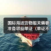 国际海运货物报关需要准备哪些单证（单证不符怎么办）（图3）