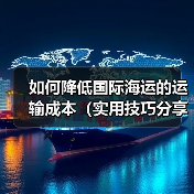 如何降低国际海运的运输成本（实用技巧分享）（图2）