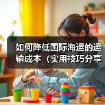 如何降低国际海运的运输成本（实用技巧分享）（图4）