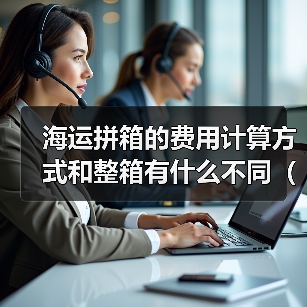海运拼箱的费用计算方式和整箱有什么不同(国际海运新闻资讯)(图2) 海运拼箱的费用计算方式和整箱有什么不同(国际海运新闻资讯)(图2)