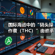 国际海运中的“码头操作费（THC）”由谁承担（国际海运干货知识分享）（图3）