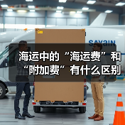 海运中的“海运费”和“附加费”有什么区别（附加费有哪些类型）